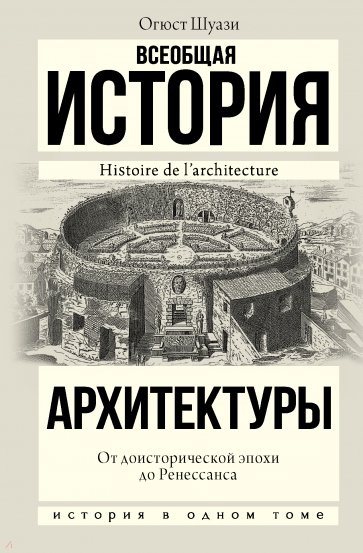 Всеобщая история архитектуры История в одном томе Шуази