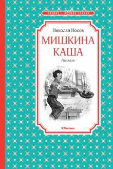 Мишкина каша Рассказы Чтение-лучшее учение Носов