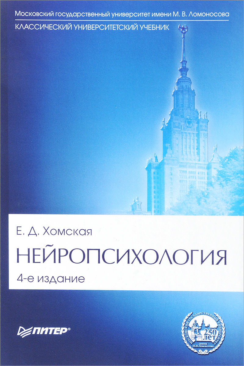 Нейропсихология Учебник для вузов 4-е изд Хомская