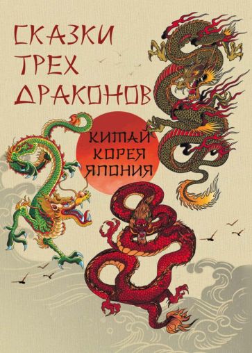 Сказки трех драконов Китай Корея Япония Сказки и мифы народов мира Павликова