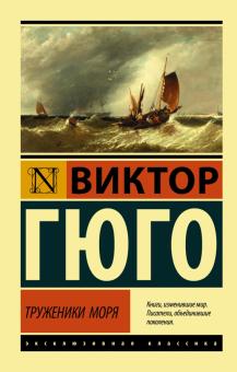 Труженики моря Роман Эксклюзивная классика Гюго м/п