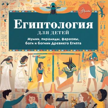 Египтология для детей Хочу все знать Хезер
