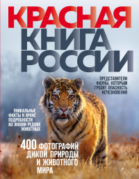 Красная книга России 3-е издание Скалдина