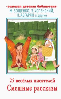 25 веселых писателей Смешные рассказы Большая детская библиотека Зощенко