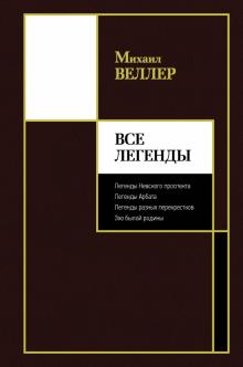 Все Легенды Лучшее Веллер