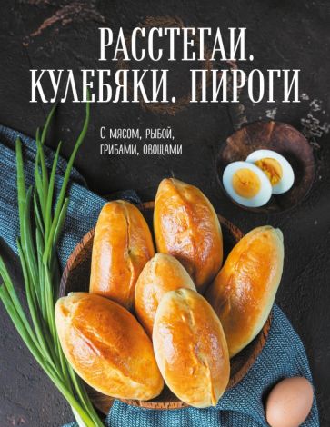 Расстегаи Кулебяки Пироги Кулинария Книга о вкусной и здоровой пище Избранное Левашева