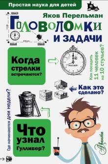 Головоломки и задачи Перельман