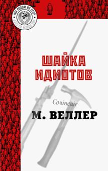 Шайка идиотов Книги Михаила Веллера