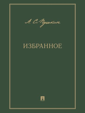Избранное Пушкин 2023г