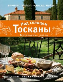 Под солнцем Тосканы Кулинарная книга Рецепты итальянской кухни Весь мир на твоей кухне Мэйес