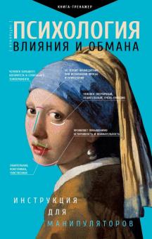 Психология влияния и обмана инструкция для манипуляторов Практический тренинг Кузина