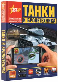 Танки и бронетехника Энциклопедия с дополненной реальностью Ликсо