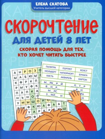 Скорочтение для детей 8 лет Скорая помощь для тех кто хочет читать быстрее Скатова
