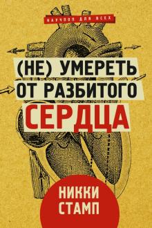 Не умереть от разбитого сердца Научпоп для всех Стамп