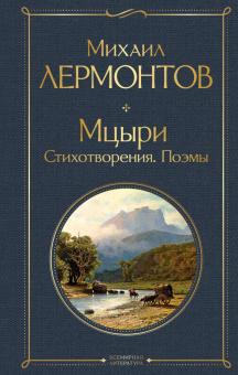 Мцыри Стихотворения Поэмы Всемирная литература с картинкой Лермонтов