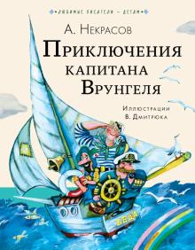 Приключения капитана Врунгеля Любимые писатели детям Некрасов
