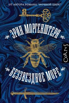 Беззвездное море Corpus Моргенштерн