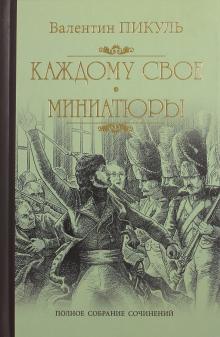Пикуль Собрание Сочинений Пикуль Собрание Сочинений