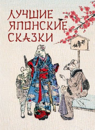 Лучшие японские сказки В первых русских переводах Сказки и мифы народов мира Кузьмин