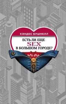 Есть ли еще секс в большом городе Дьявол, Prada и все-все-все Бушнелл