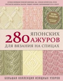 280 японских ажуров для вязания на спицах Звезды рукоделия Драмашко