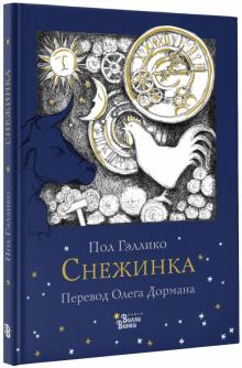 Снежинка Книжка под елку Гэллико