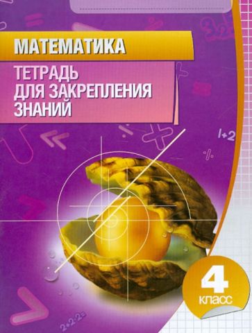 Математика Тетрадь для закрепления знаний 4 класс Канашевич