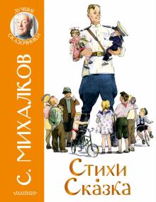 Стихи Сказка Лучшие сказочники Михалков