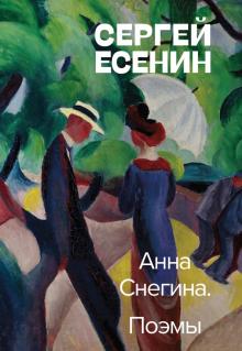 Анна Снегина Поэмы Яркая коллекция Есенин
