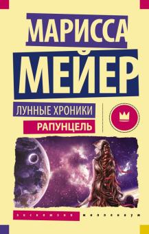 Лунные Хроники Рапунцель Эксклюзив миллениум Мейер