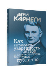 Как выработать уверенность в себе и влиять на людей выступая публично Карнеги