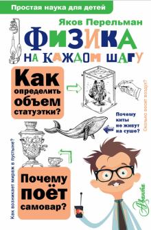 Физика на каждом шагу Простая наука для детей Перельман