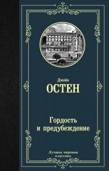 Гордость и предубеждение Лучшая мировая классика Остен