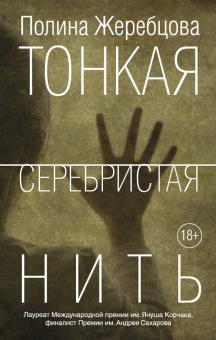 Тонкая серебристая нить Жеребцова