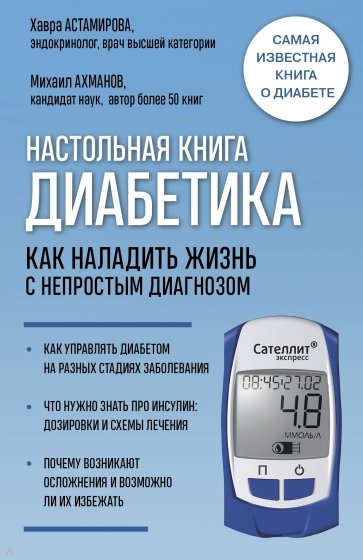 Настольная книга диабетика Как наладить жизнь с непростым диагнозом 7-е издание (новая обложка)
