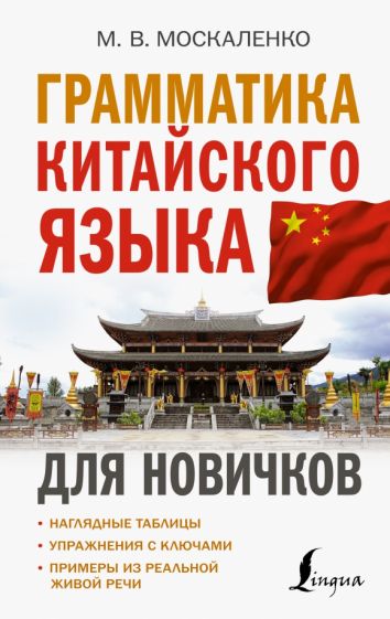 Грамматика китайского языка для новичков Иностранный для новичков Москаленко