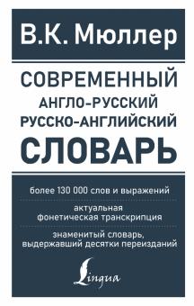 Современный англо-русский русско-английский словарь Более 130 000 слов и выражений Мюллер