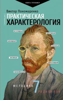 Практическая характерология Методика 7 радикалов Практический тренинг Пономаренко