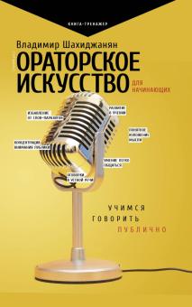 Ораторское искусство для начинающих Практический тренинг Шахиджанян