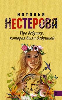 Про девушку которая была бабушкой Совет да любовь п/м Нестерова