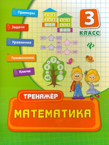 Математика Тренажер 3 кл Коротяева 