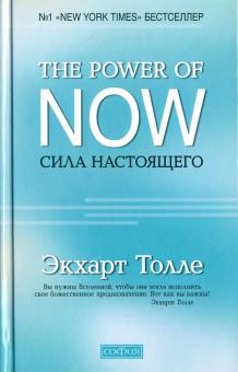 The Power of NOW Сила настоящего Руководство к духовному пробуждению Толле