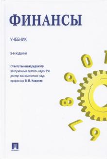 Финансы Учебник 3-е изд Ковалев 2021г