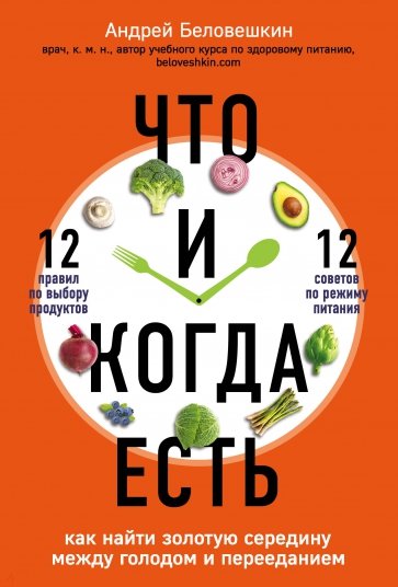 Что и когда есть Как найти золотую середину между голодом и перееданием Доктора рунета Беловешкин
