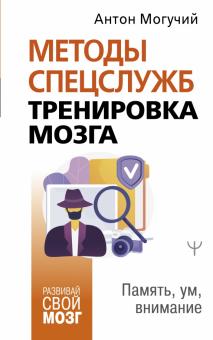 Методы спецслужб тренировка мозга Память ум внимание Развивай свой мозг Могучий