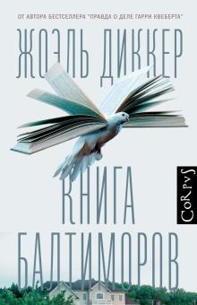 Книга Балтиморов Corpus Диккер
