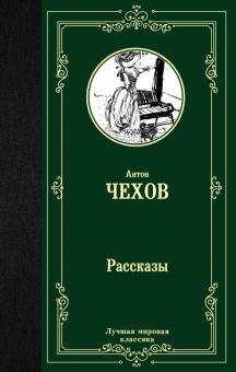 Рассказы Лучшая мировая классика Чехов