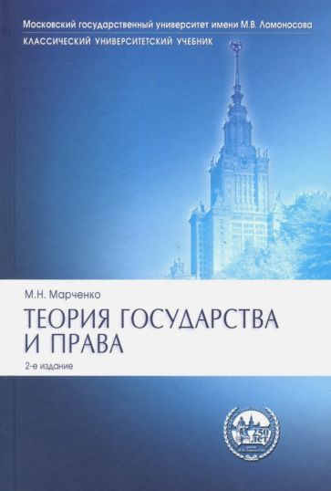 Теория государства и права Учебник 2-е изд. Марченко 2023г