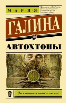 Автохтоны Эксклюзивная новая классика Галина