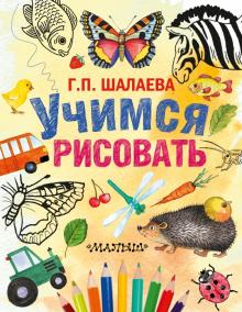 Учимся рисовать Шалаева